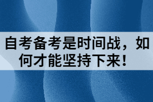 自考备考是时间战，如何才能坚持下来！