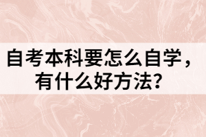 自考本科要怎么自学，有什么好方法？