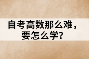 自考高数那么难，要怎么学？