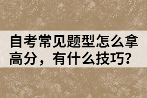 自考常见题型怎么拿高分，有什么技巧？