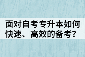 面对自考专升本如何快速、高效的备考？