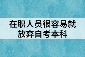 在职人员很容易就放弃自考本科