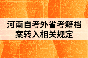 河南自考外省考籍档案转入相关规定