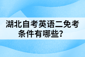 湖北自考英语二免考条件有哪些？