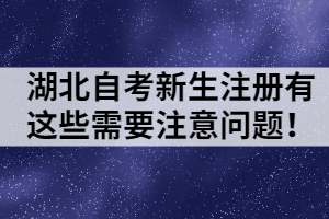 湖北自考新生注册有这些需要注意问题！