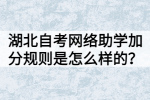 湖北自考网络助学加分规则是怎么样的？