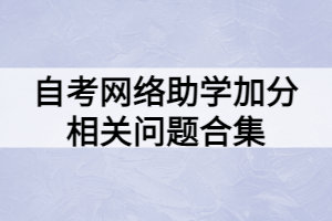 自考网络助学加分相关问题合集