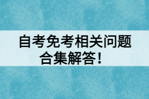 自考免考相关问题合集解答！