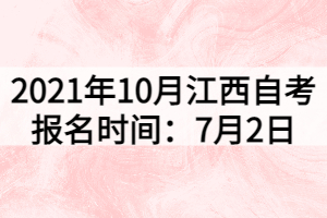 2021年10月江西自考报名时间：7月2日