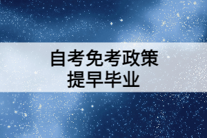 利用好自考免考政策可以提早获取毕业证！