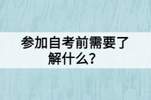 参加自考前需要了解什么