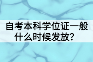 自考本科学位证一般什么时候发放？