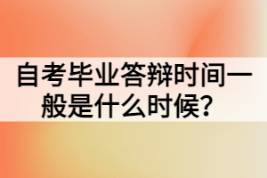 自考毕业答辩时间一般是什么时候？