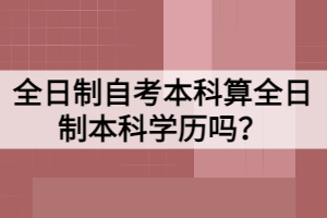 全日制自考本科算全日制本科学历吗？