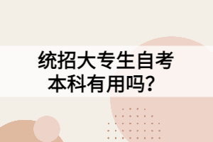 统招大专生自考本科有用吗？