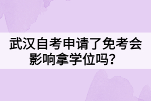 武汉自考申请了免考会影响拿学位吗？