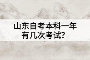 山东自考本科一年有几次考试？