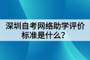 深圳自考网络助学评价标准是什么？