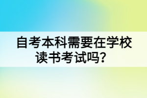 自考本科需要在学校读书考试吗？