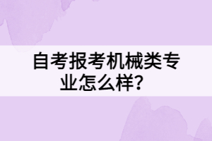 自考报考机械类专业怎么样？