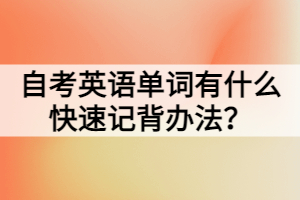 自考英语单词有什么快速记背办法？