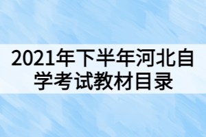 2021年下半年河北自学考试教材目录