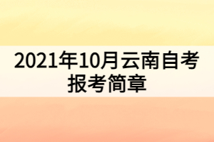 2021年10月云南自考报考简章