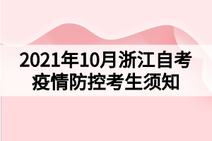 2021年10月浙江自考疫情防控考生须知