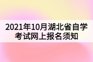 2021年10月湖北省自学考试网上报名须知