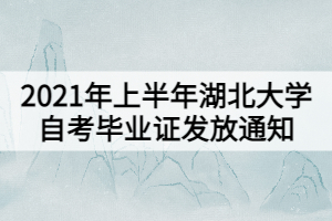 2021年上半年湖北大学自考毕业证发放通知