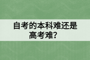 自考的本科难还是高考难？