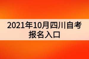 2021年10月四川自考报名入口