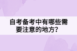 自考备考中有哪些需要注意的地方？