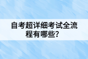 自考超详细考试全流程有哪些？