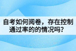 自考如何阅卷，存在控制通过率的的情况吗？