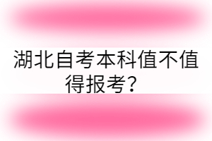 湖北自考本科值不值得报考？