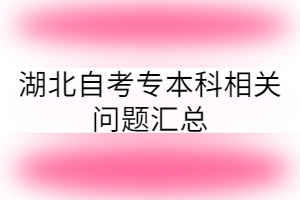 湖北自考专本科相关问题汇总