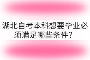 湖北自考本科想要毕业必须满足哪些条件？