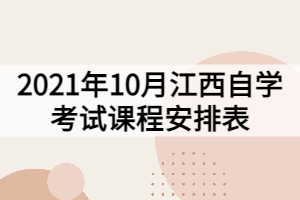 2021年10月江西自学考试课程安排表