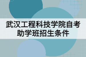 武汉工程科技学院自考助学班招生条件