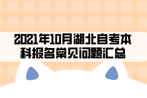 2021年10月湖北自考本科报名常见问题汇总