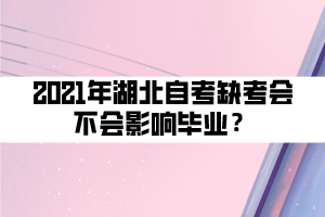 2021年湖北自考缺考会不会影响毕业？