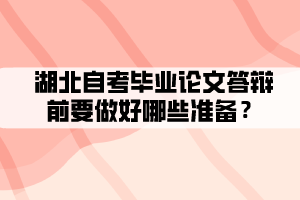 湖北自考毕业论文答辩前要做好哪些准备？