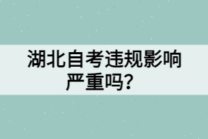 湖北自考违规影响严重吗？