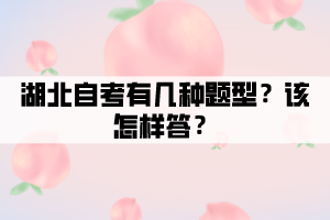 湖北自考有几种题型？该怎样答？