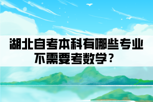  相关推荐：  湖北省自考怎么换专业  湖北自考考生可以同时报考两个或多个专业? 