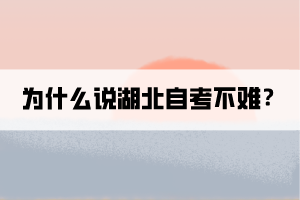 为什么说湖北自考不难？