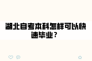 湖北自考本科怎样可以快速毕业？