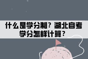 什么是学分？湖北自考学分怎样计算？