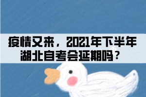 疫情又来，2021年下半年湖北自考会延期吗？